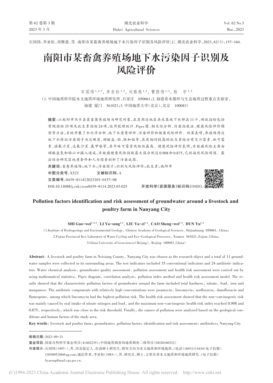 南阳市某畜禽养殖场地下水污染因子识别及风险评价_石国伟.pdf_第1页