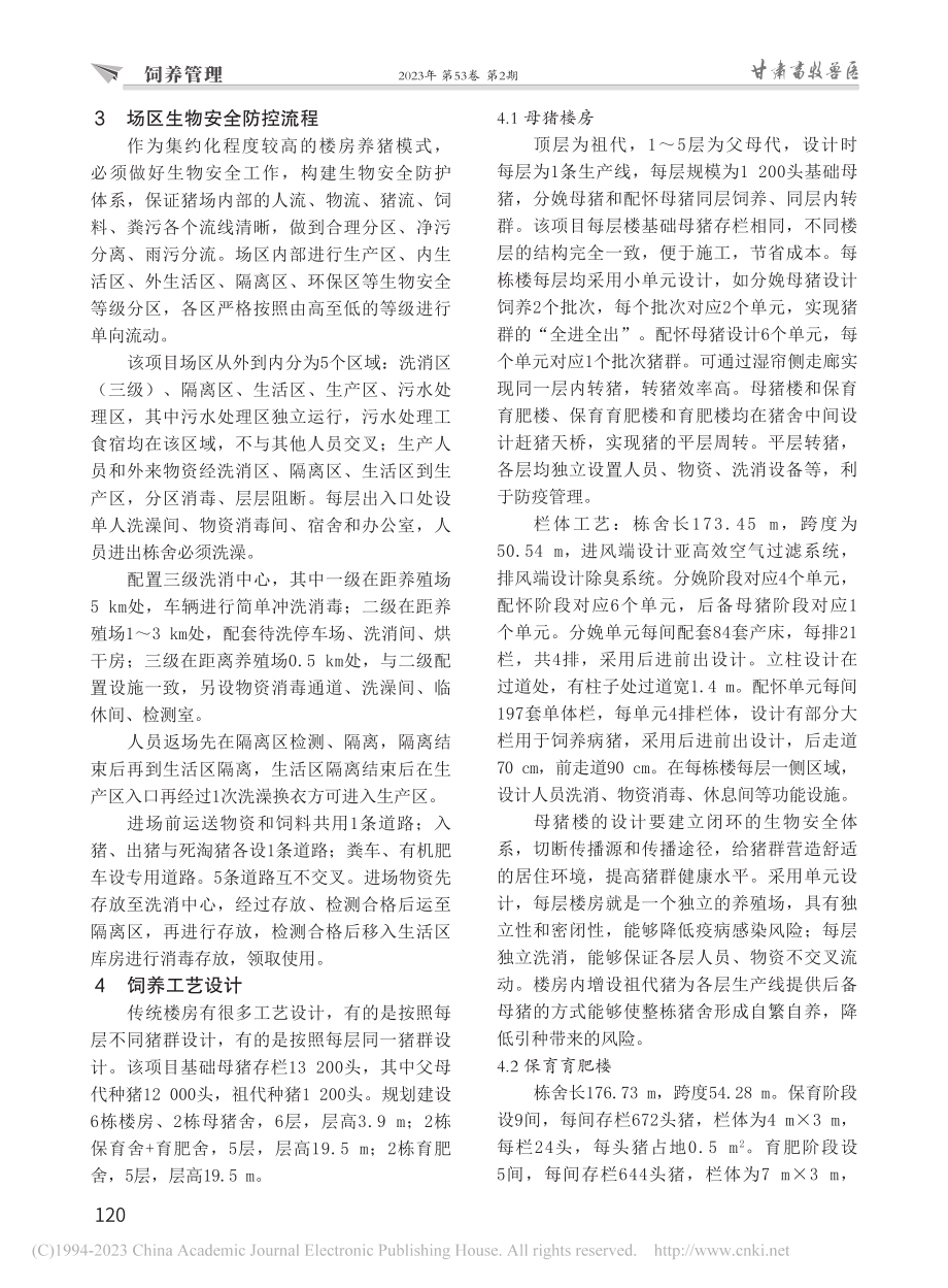 楼房猪舍案例分析——以广西...栏30万头楼宇养殖项目为例_刁小南.pdf_第2页