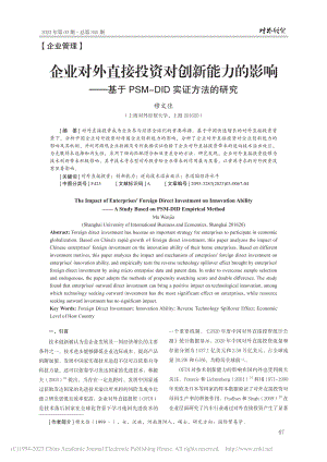 企业对外直接投资对创新能力...SM-DID实证方法的研究_穆文佳.pdf