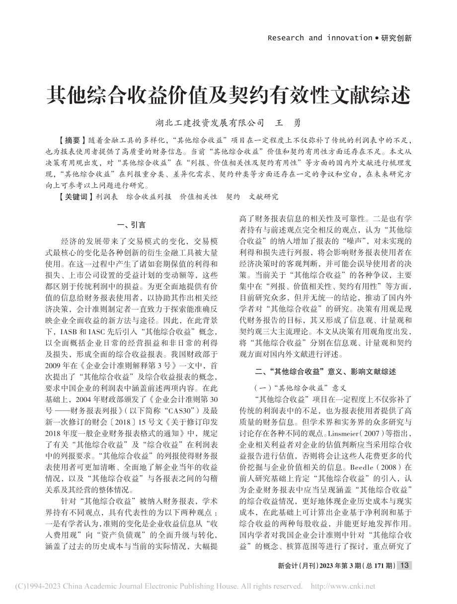 其他综合收益价值及契约有效性文献综述_王勇.pdf_第1页