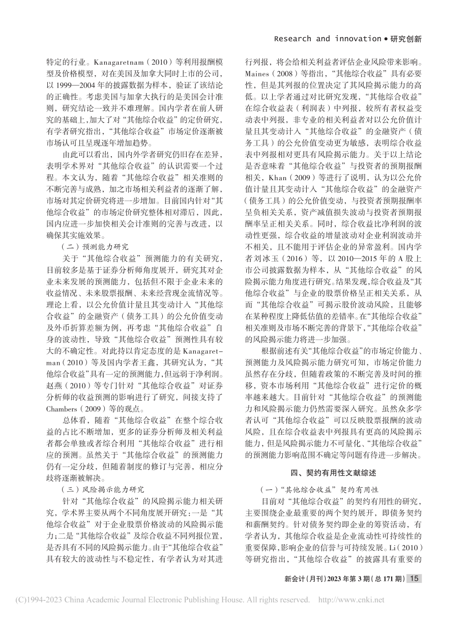 其他综合收益价值及契约有效性文献综述_王勇.pdf_第3页