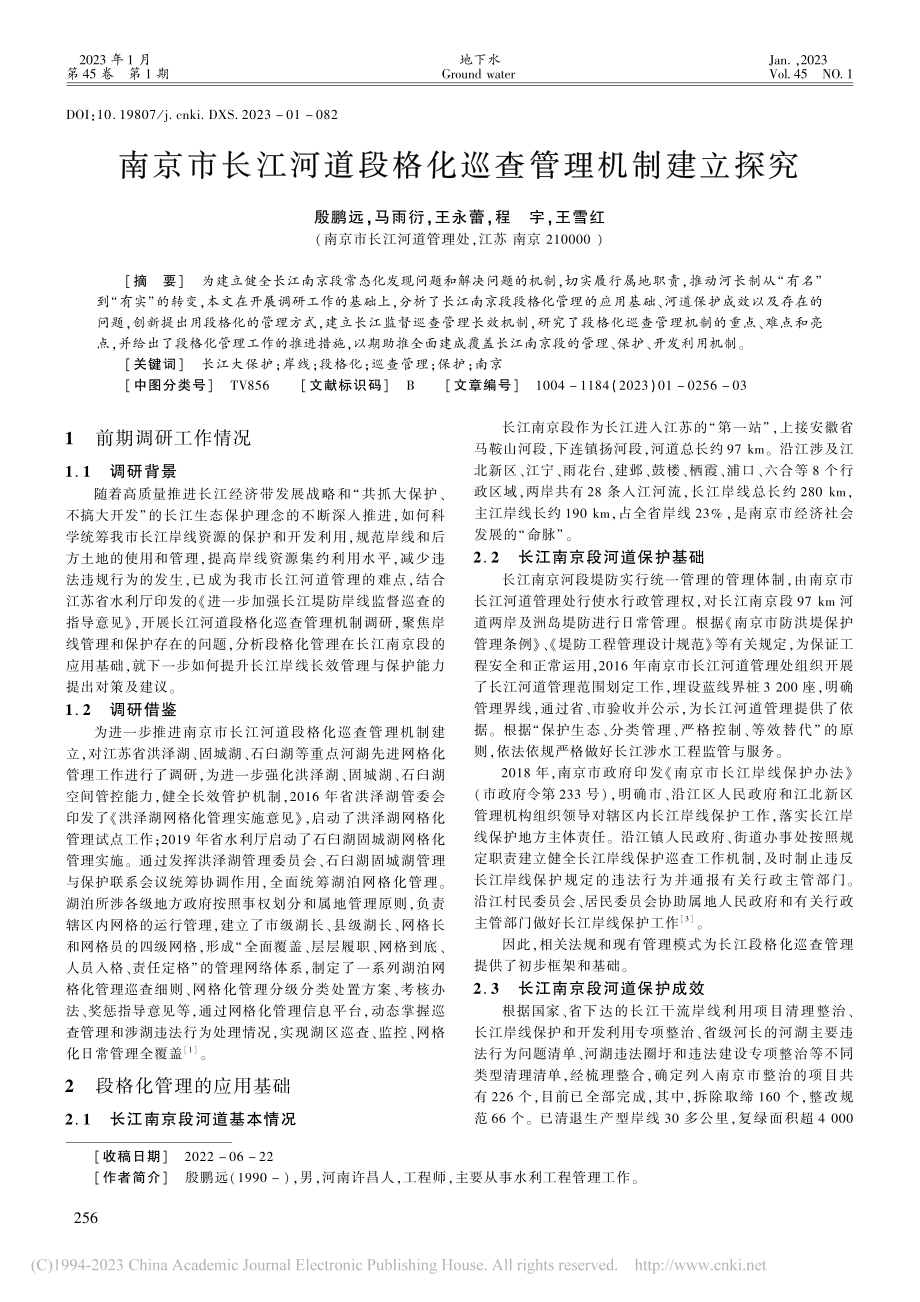 南京市长江河道段格化巡查管理机制建立探究_殷鹏远.pdf_第1页