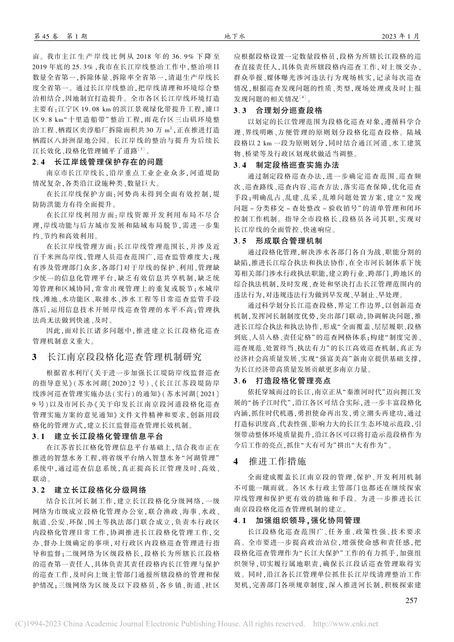 南京市长江河道段格化巡查管理机制建立探究_殷鹏远.pdf_第2页