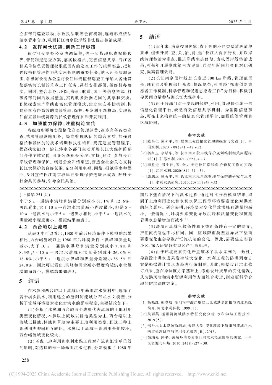 南京市长江河道段格化巡查管理机制建立探究_殷鹏远.pdf_第3页