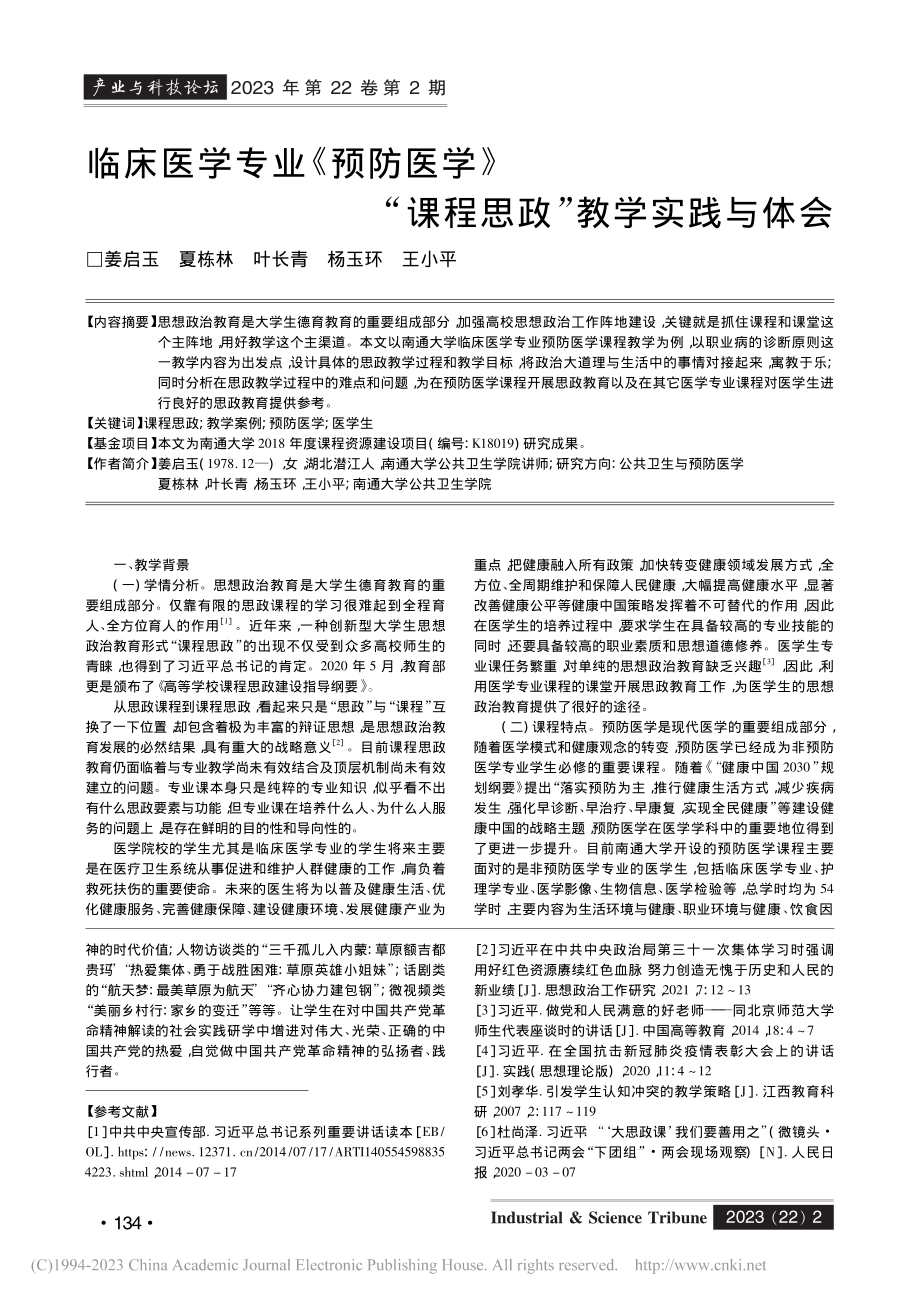 临床医学专业《预防医学》“课程思政”教学实践与体会_姜启玉.pdf_第1页