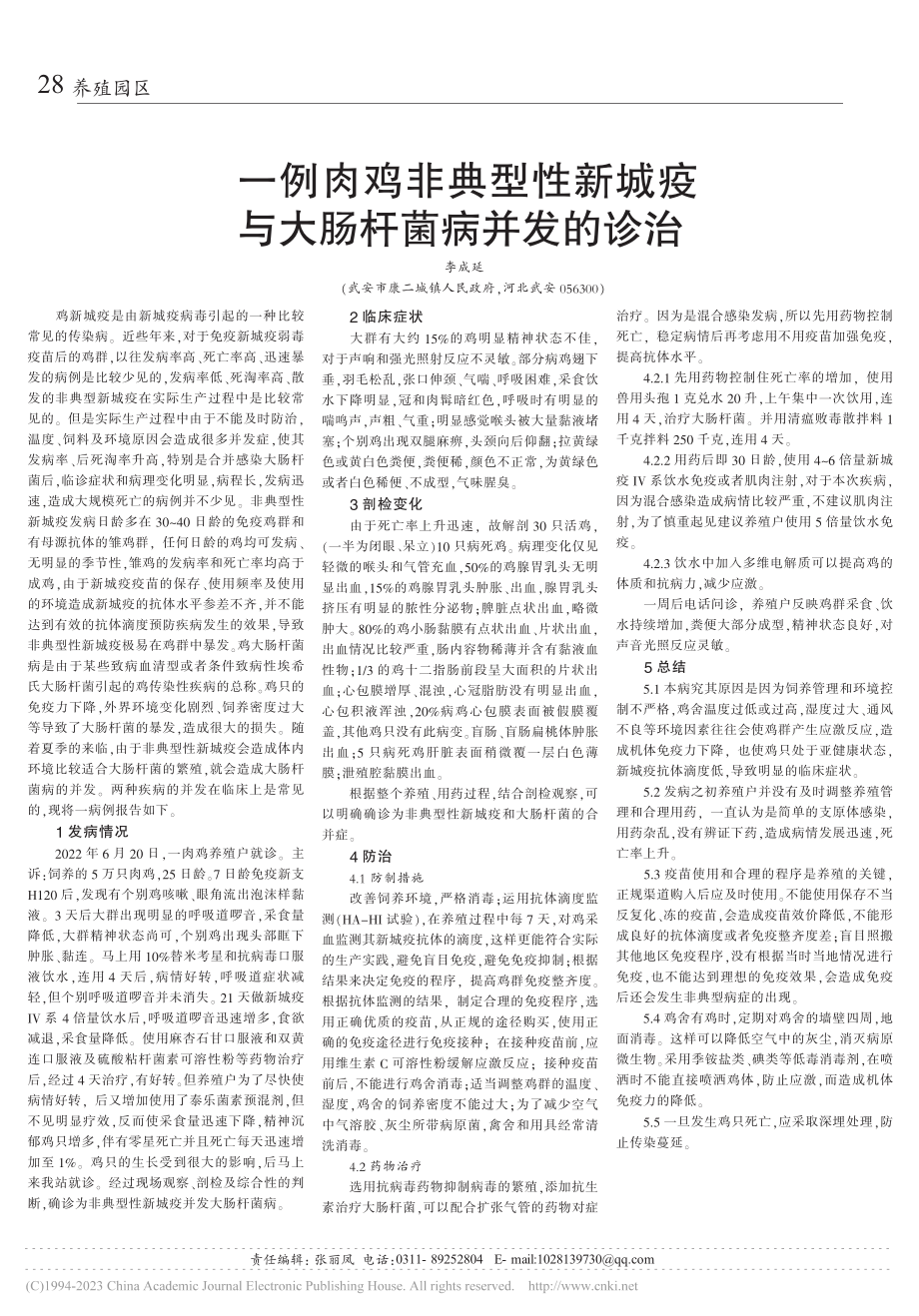 一例肉鸡非典型性新城疫与大肠杆菌病并发的诊治_李成延.pdf_第1页