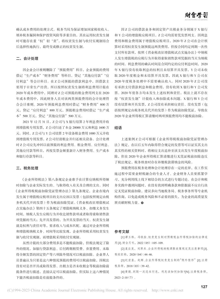 企业预提利息租金的会计及税务处理_熊鹏.pdf_第2页