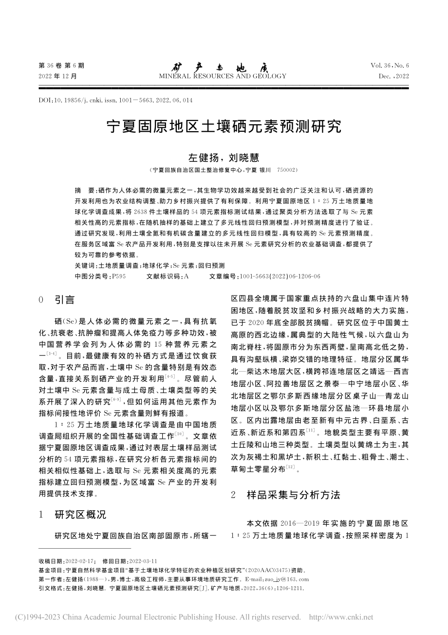 宁夏固原地区土壤硒元素预测研究_左健扬.pdf_第1页