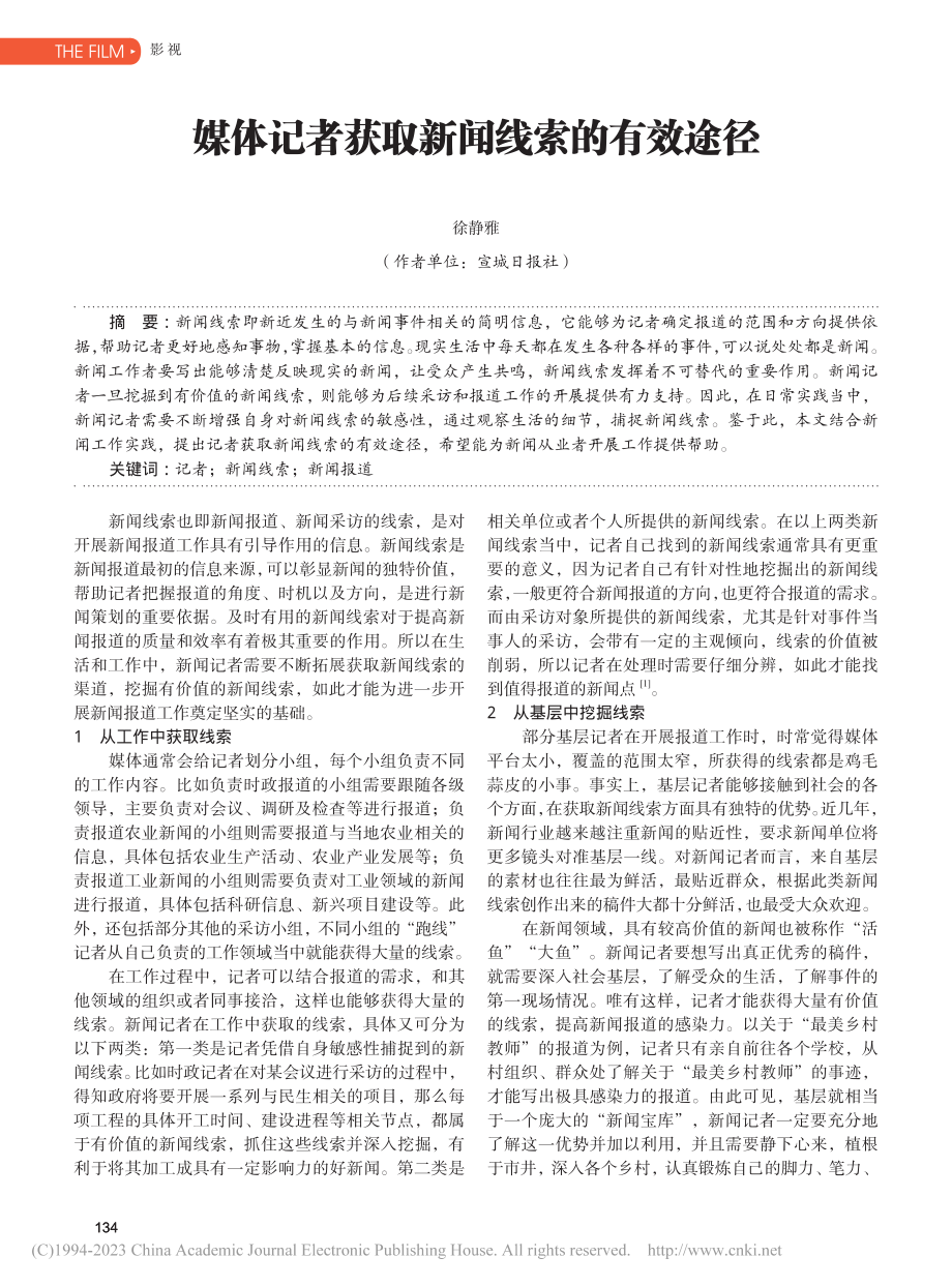 媒体记者获取新闻线索的有效途径_徐静雅.pdf_第1页