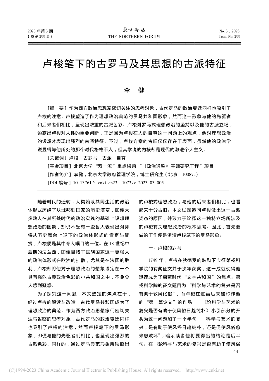 卢梭笔下的古罗马及其思想的古派特征_李健.pdf_第1页