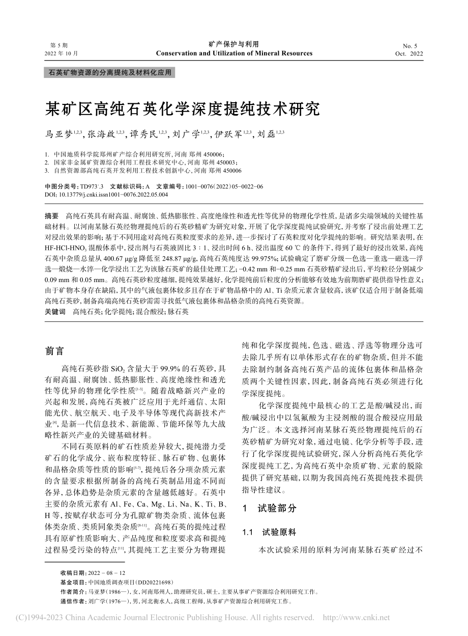 某矿区高纯石英化学深度提纯技术研究_马亚梦.pdf_第1页