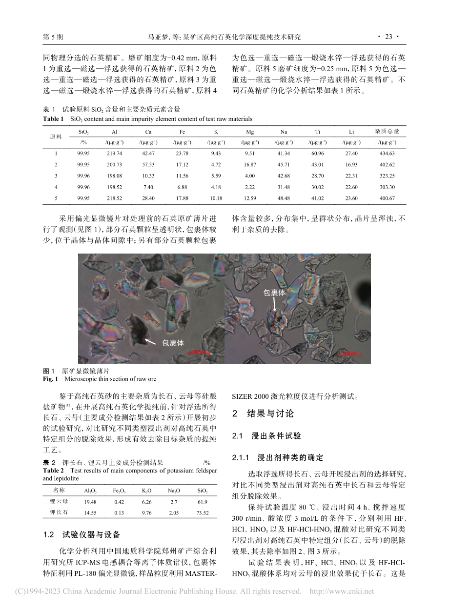 某矿区高纯石英化学深度提纯技术研究_马亚梦.pdf_第2页