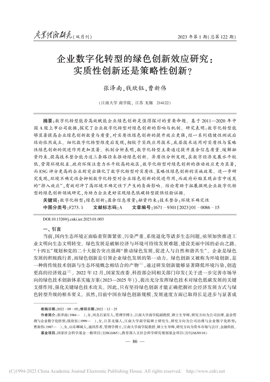 企业数字化转型的绿色创新效...实质性创新还是策略性创新__张泽南.pdf_第1页