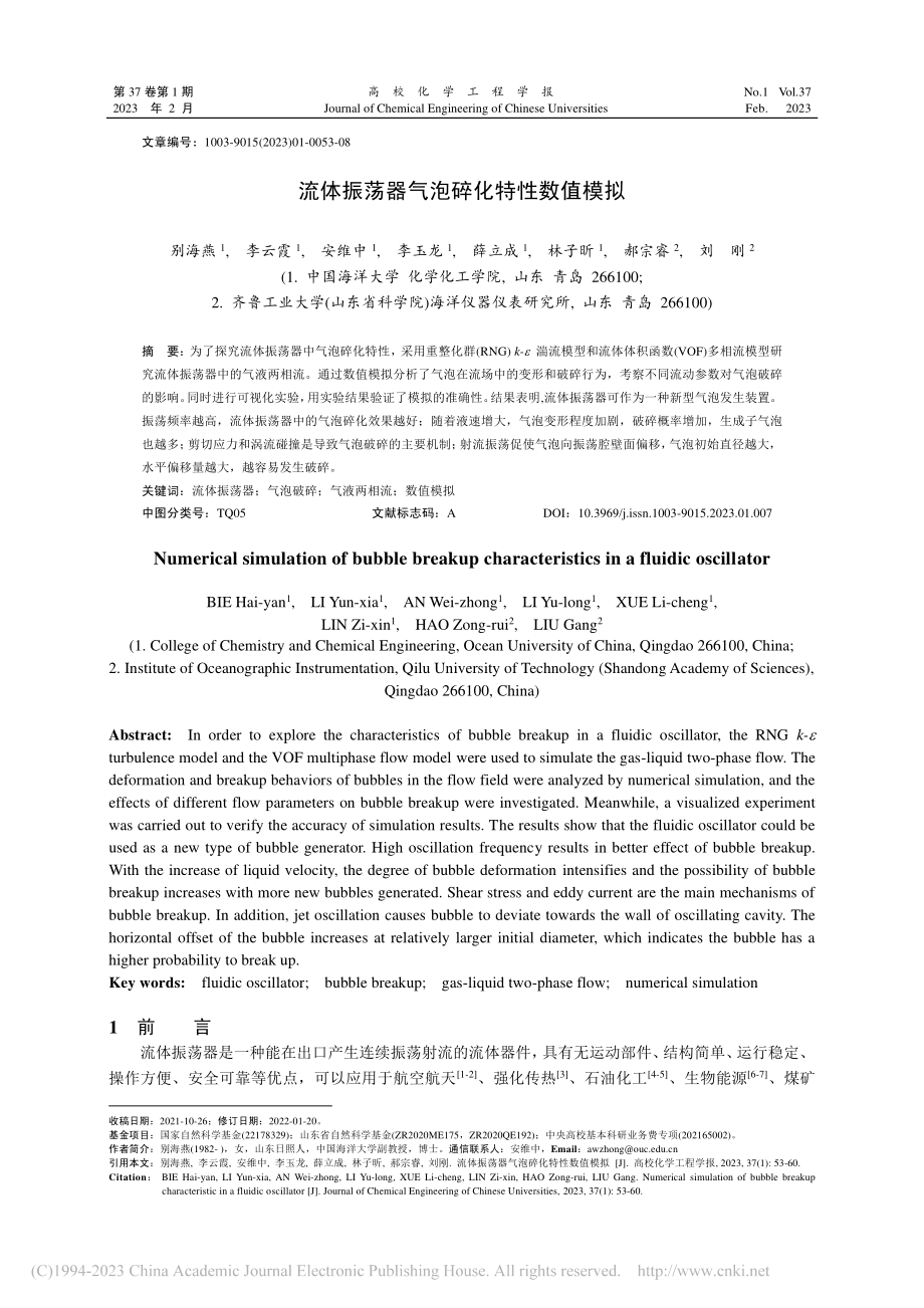 流体振荡器气泡碎化特性数值模拟_别海燕.pdf_第1页