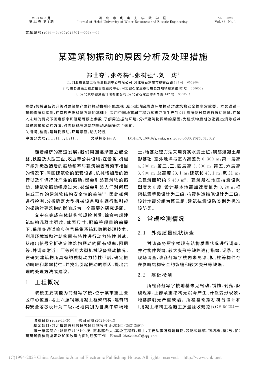 某建筑物振动的原因分析及处理措施_郑世夺.pdf_第1页