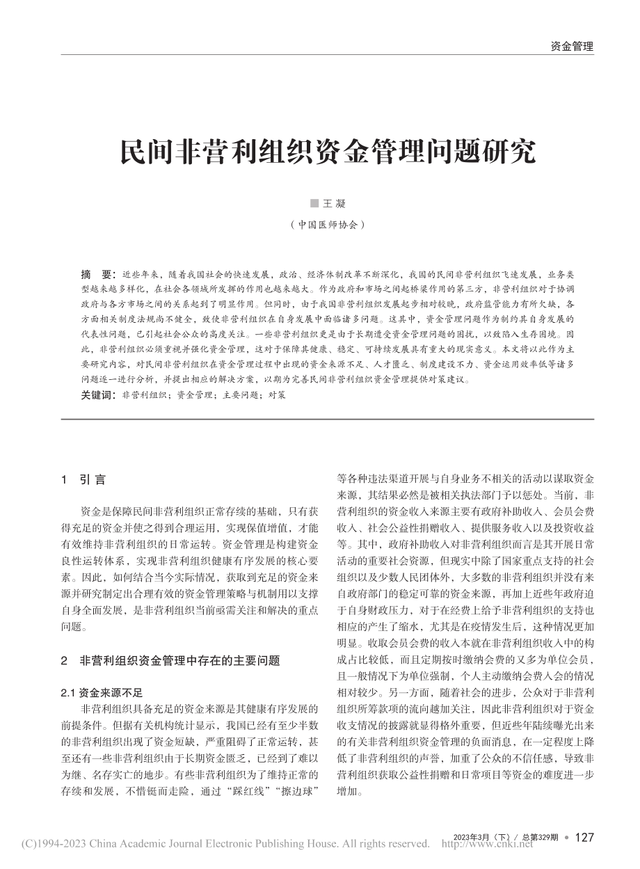 民间非营利组织资金管理问题研究_王凝.pdf_第1页