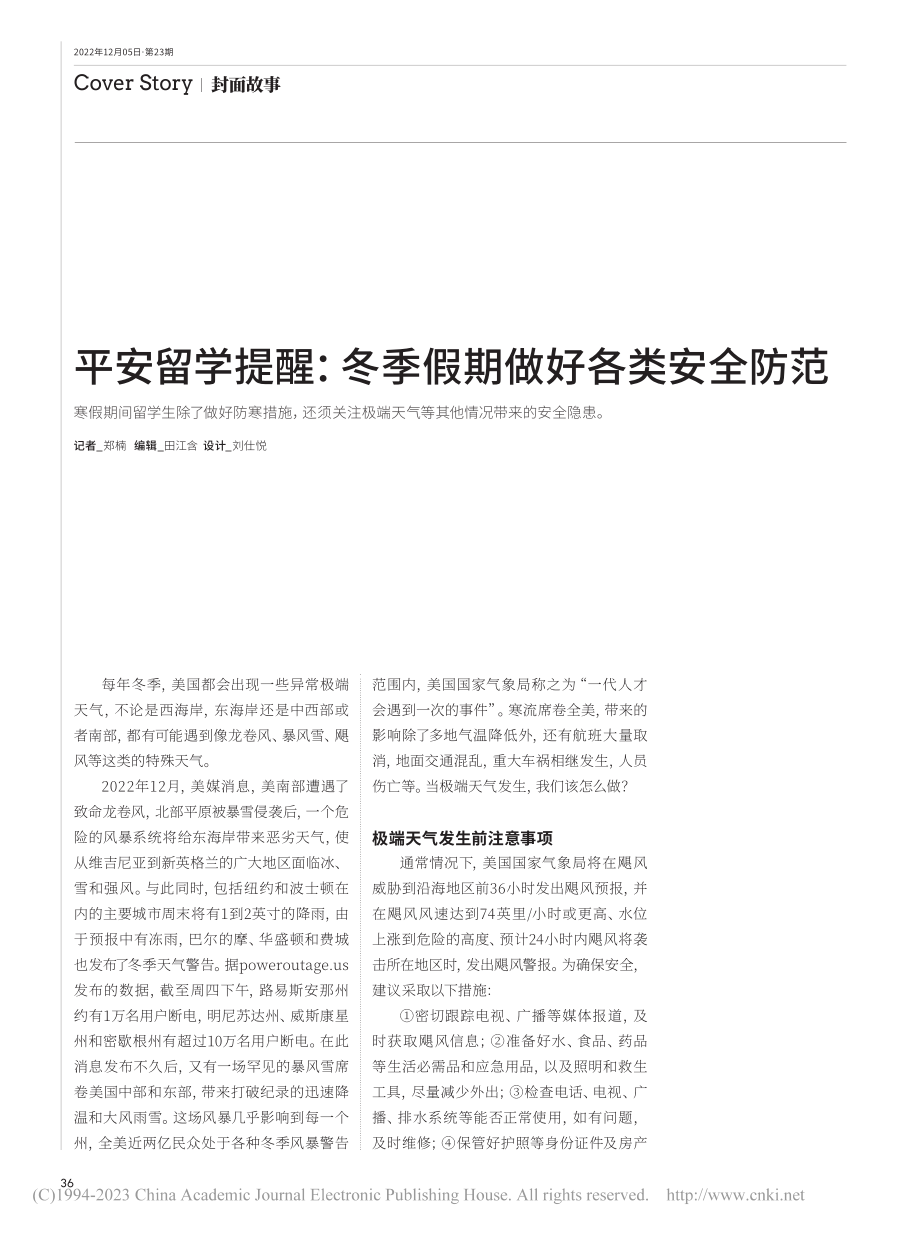 平安留学提醒：冬季假期做好各类安全防范_郑楠.pdf_第1页