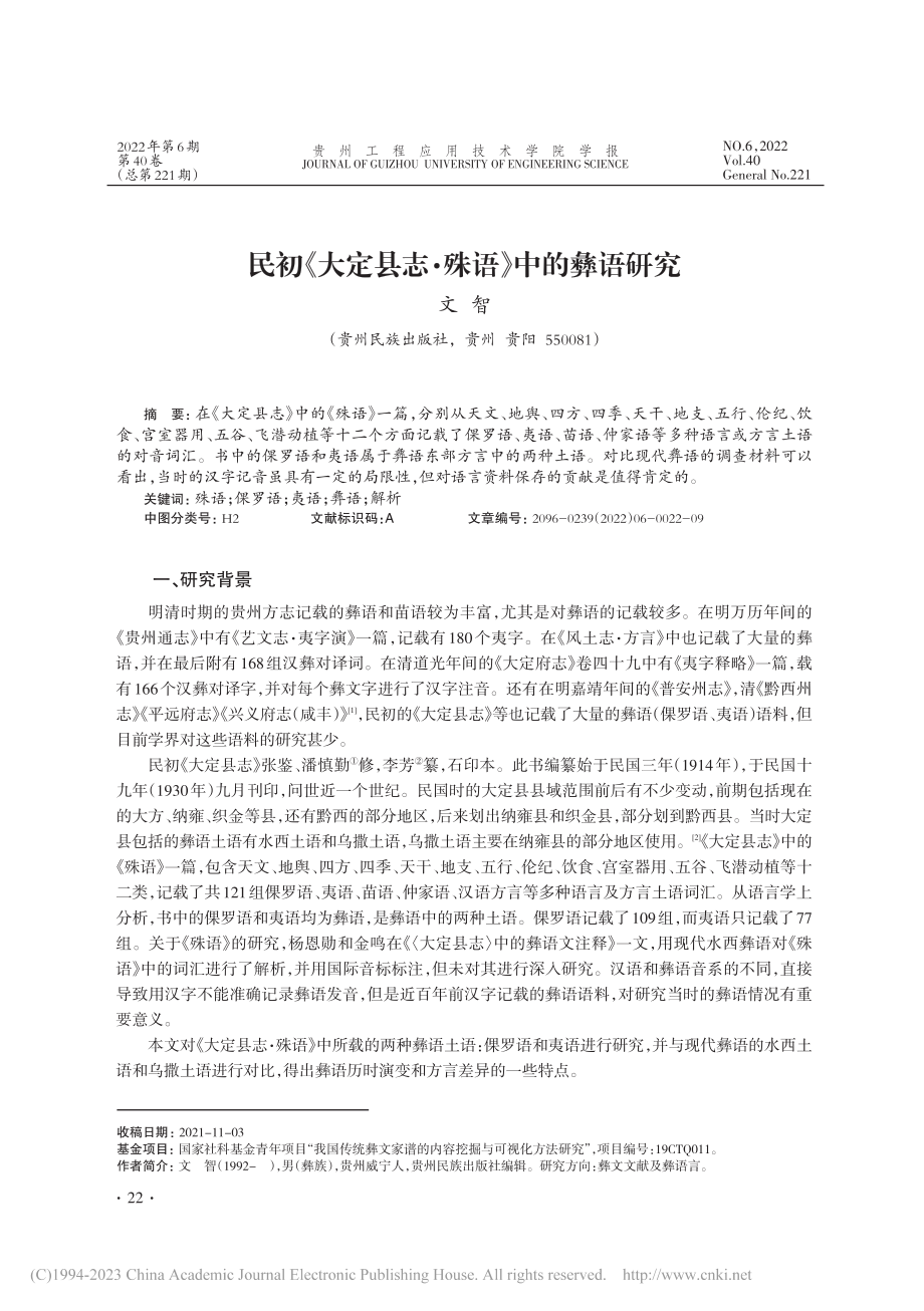 民初《大定县志·殊语》中的彝语研究_文智.pdf_第1页