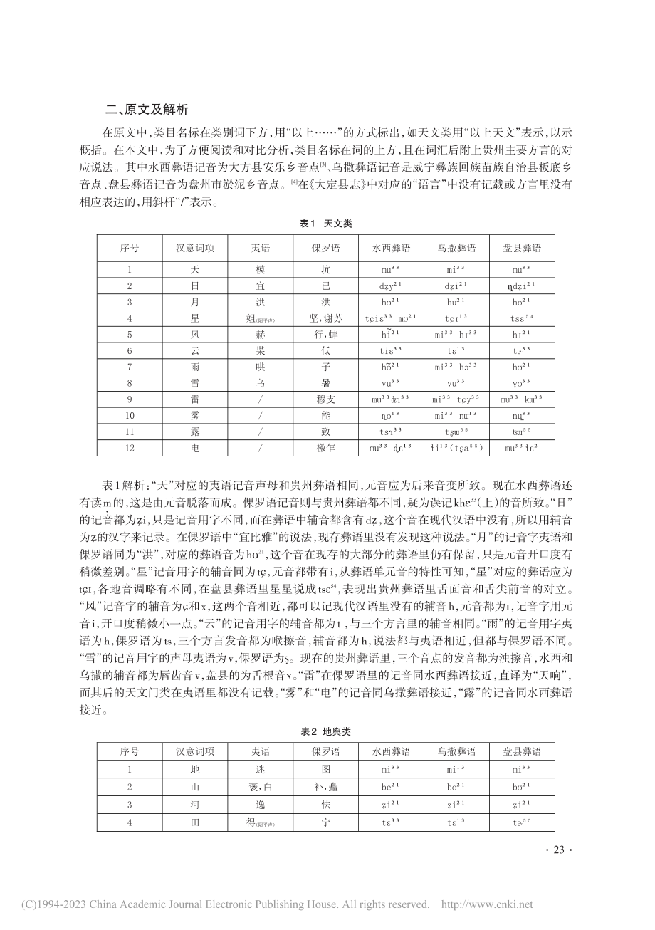 民初《大定县志·殊语》中的彝语研究_文智.pdf_第2页