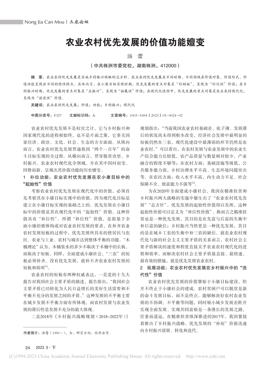 农业农村优先发展的价值功能嬗变_汤蕾.pdf_第1页