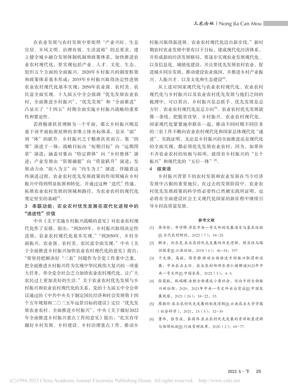 农业农村优先发展的价值功能嬗变_汤蕾.pdf_第2页