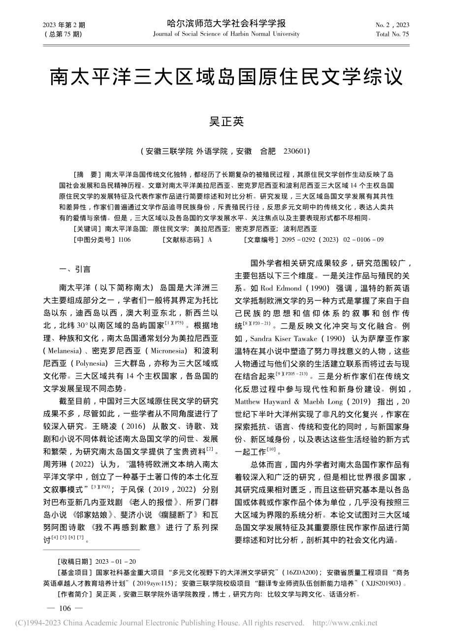 南太平洋三大区域岛国原住民文学综议_吴正英.pdf_第1页