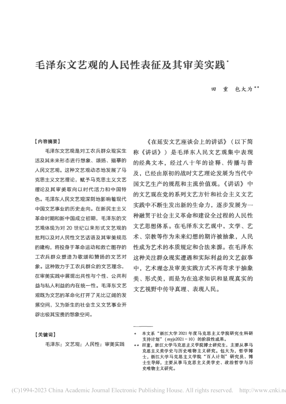 毛泽东文艺观的人民性表征及其审美实践_田重.pdf_第1页