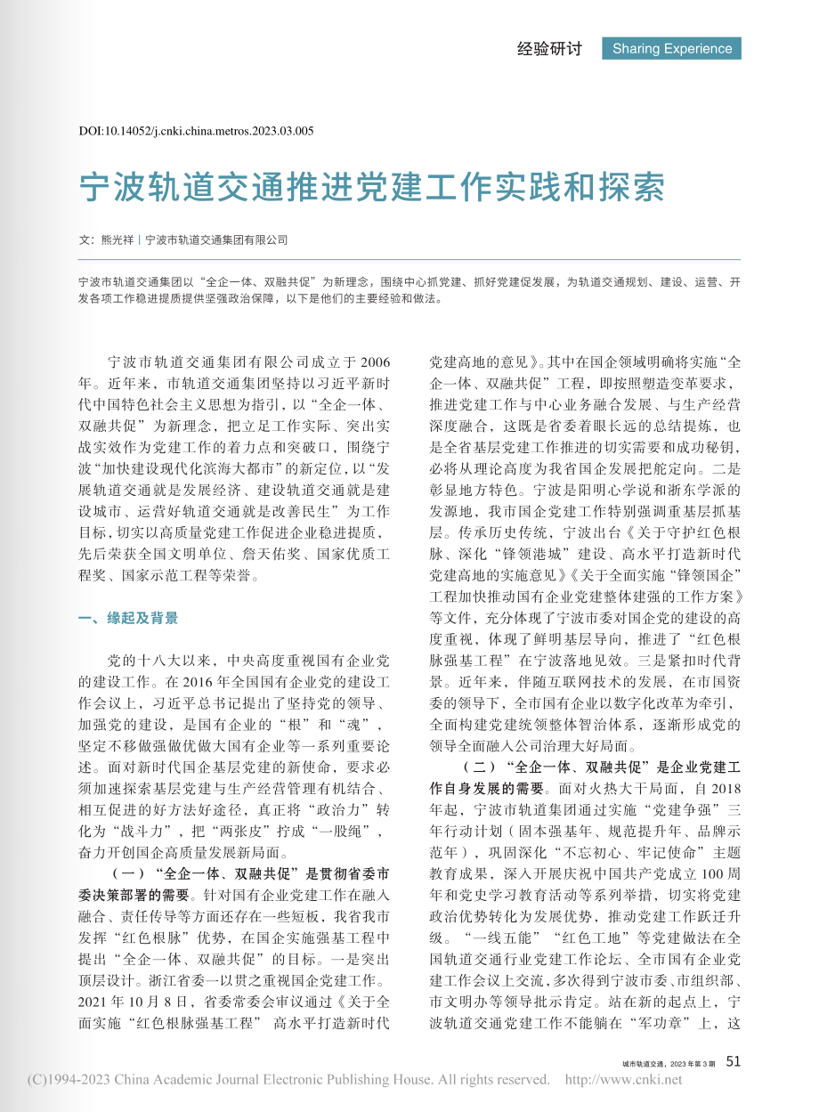 宁波轨道交通推进党建工作实践和探索_熊光祥.pdf_第1页