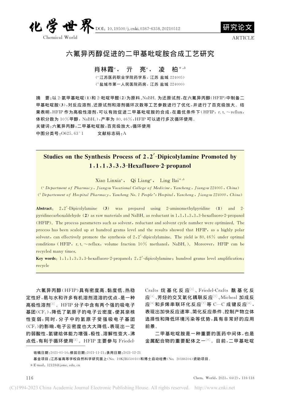 六氟异丙醇促进的二甲基吡啶胺合成工艺研究_肖林霞.pdf_第1页