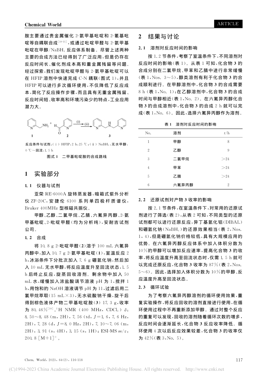 六氟异丙醇促进的二甲基吡啶胺合成工艺研究_肖林霞.pdf_第2页