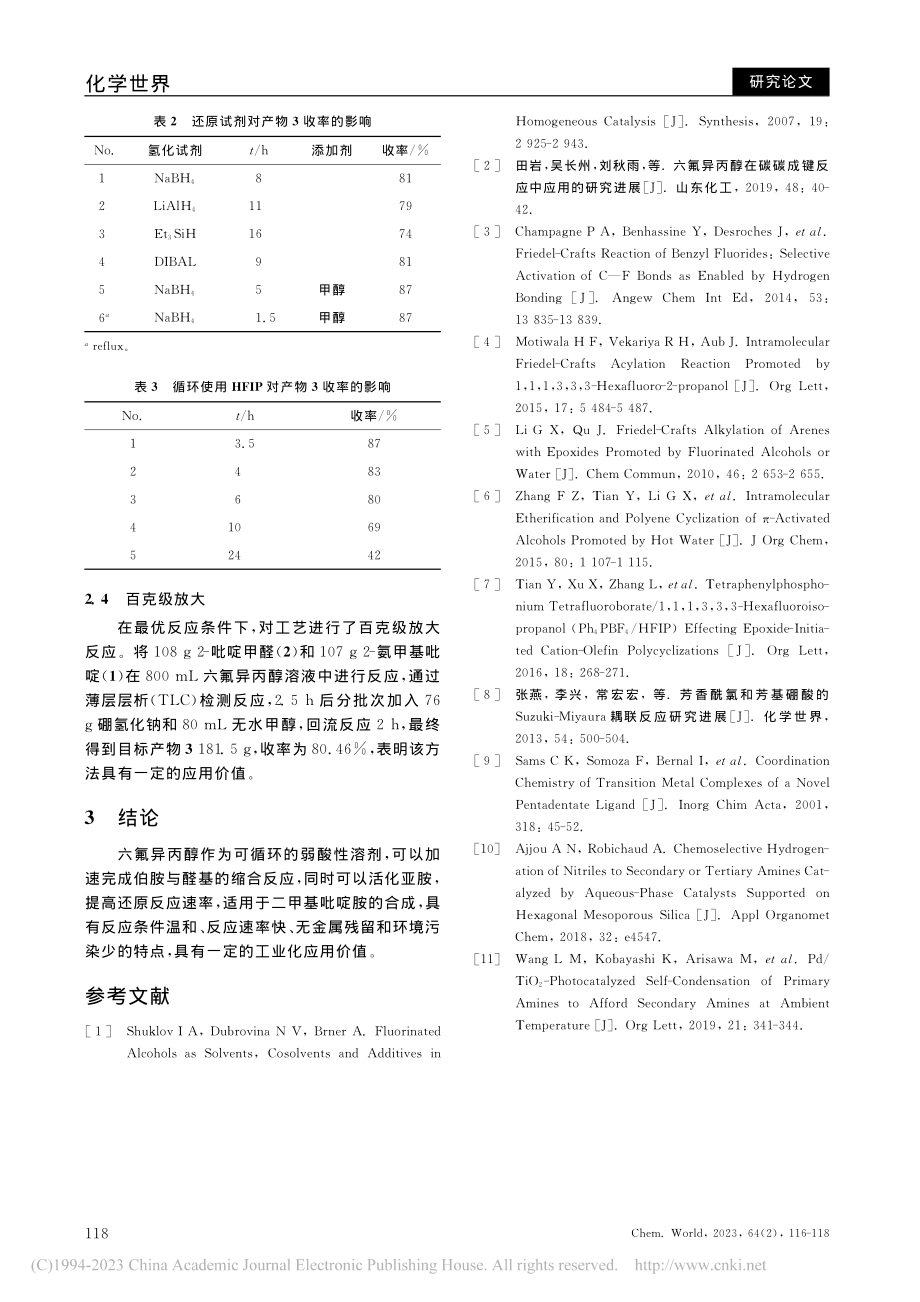 六氟异丙醇促进的二甲基吡啶胺合成工艺研究_肖林霞.pdf_第3页