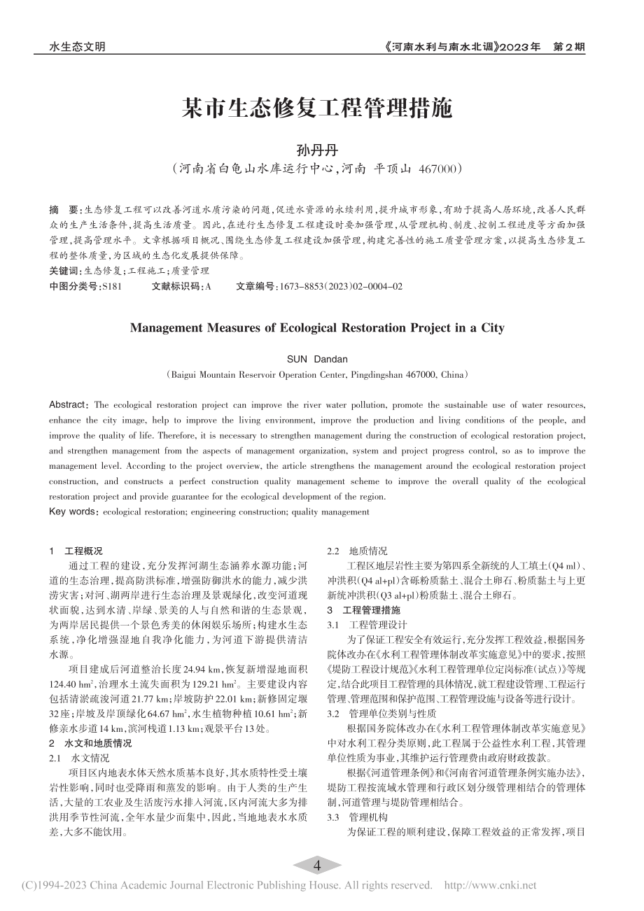 某市生态修复工程管理措施_孙丹丹.pdf_第1页