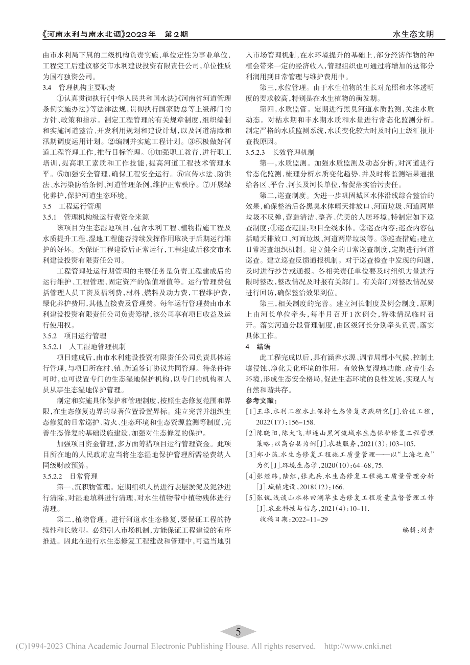 某市生态修复工程管理措施_孙丹丹.pdf_第2页