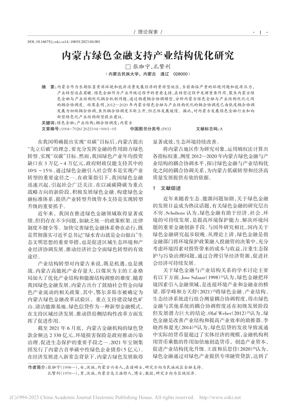 内蒙古绿色金融支持产业结构优化研究_张珈宁.pdf_第1页