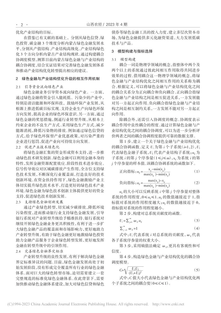 内蒙古绿色金融支持产业结构优化研究_张珈宁.pdf_第2页