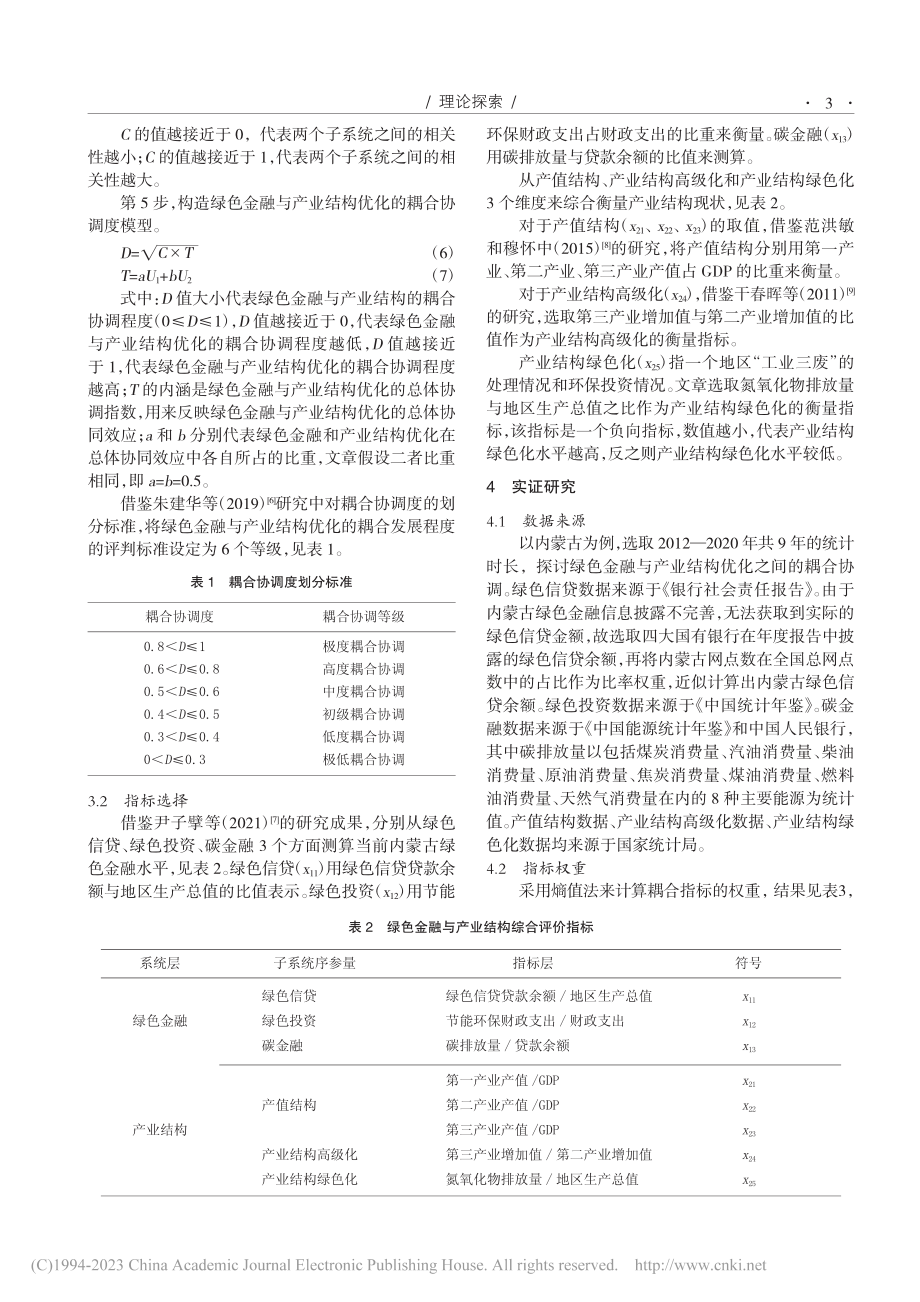 内蒙古绿色金融支持产业结构优化研究_张珈宁.pdf_第3页