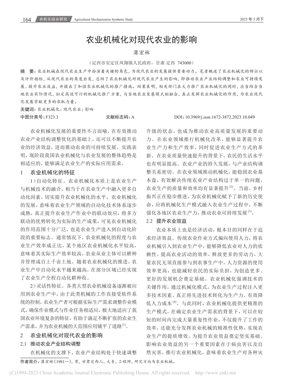 农业机械化对现代农业的影响_蒲宏林.pdf_第1页