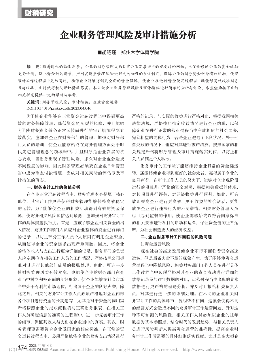 企业财务管理风险及审计措施分析_胡昭瑾.pdf_第1页