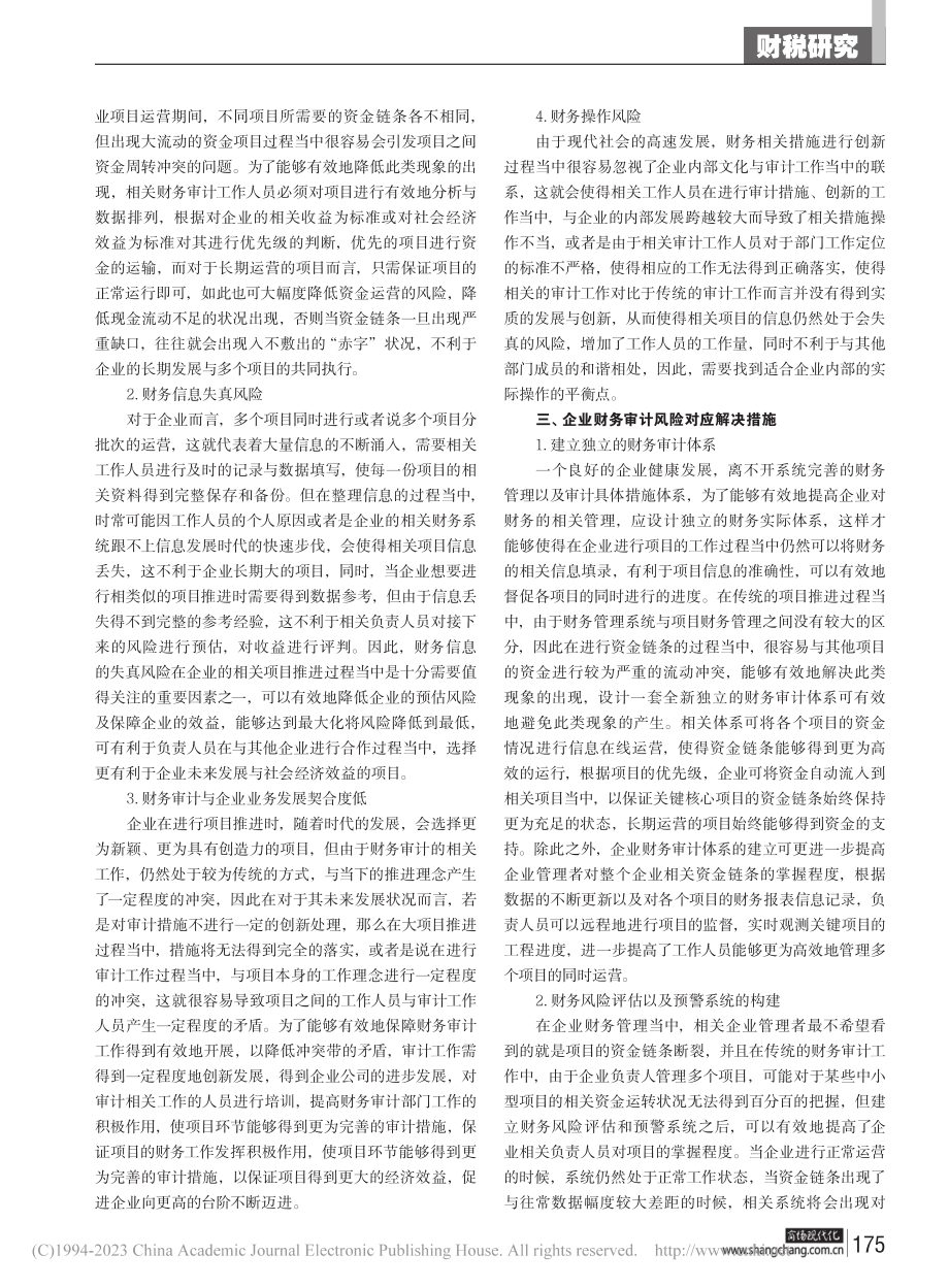 企业财务管理风险及审计措施分析_胡昭瑾.pdf_第2页