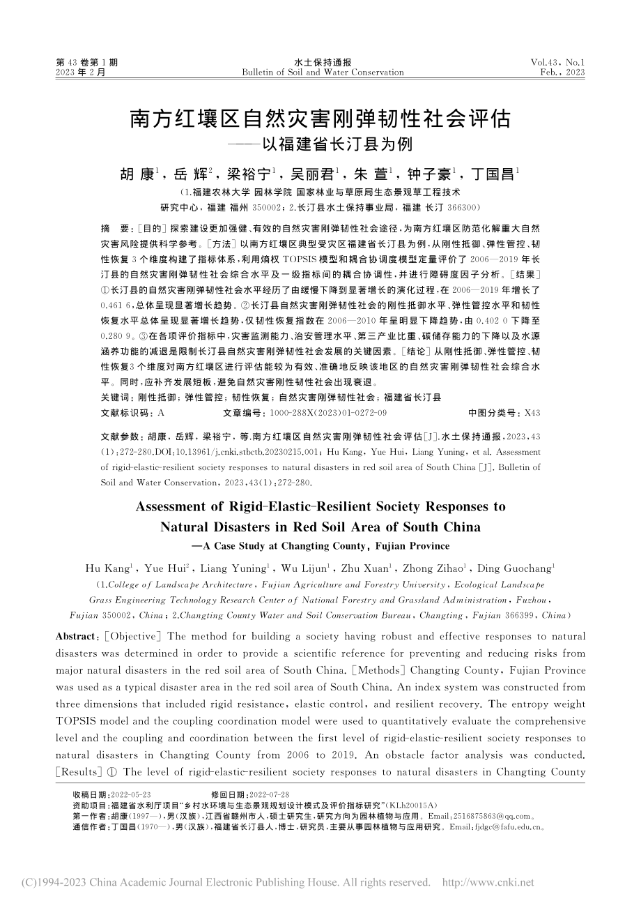 南方红壤区自然灾害刚弹韧性...评估——以福建省长汀县为例_胡康.pdf_第1页