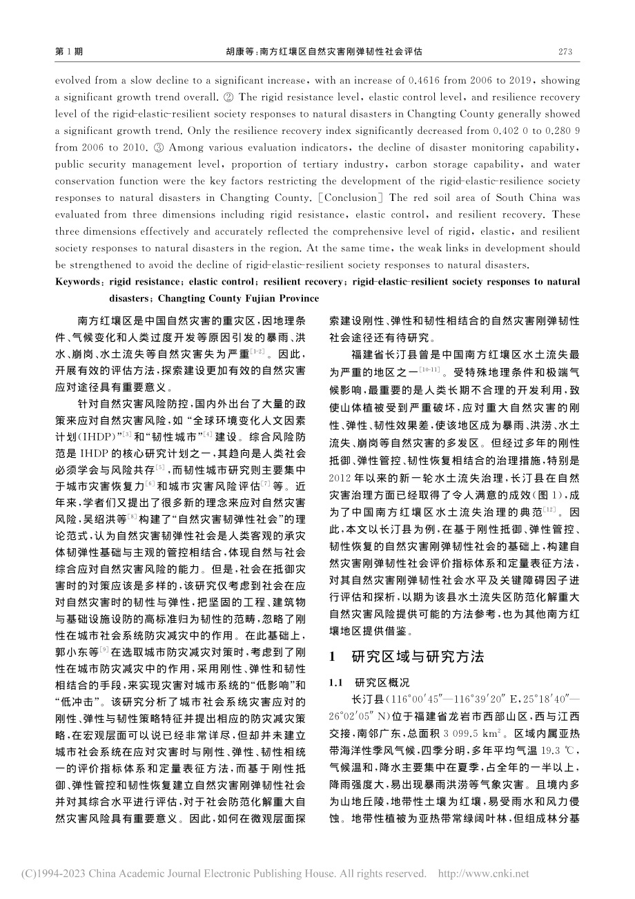 南方红壤区自然灾害刚弹韧性...评估——以福建省长汀县为例_胡康.pdf_第2页