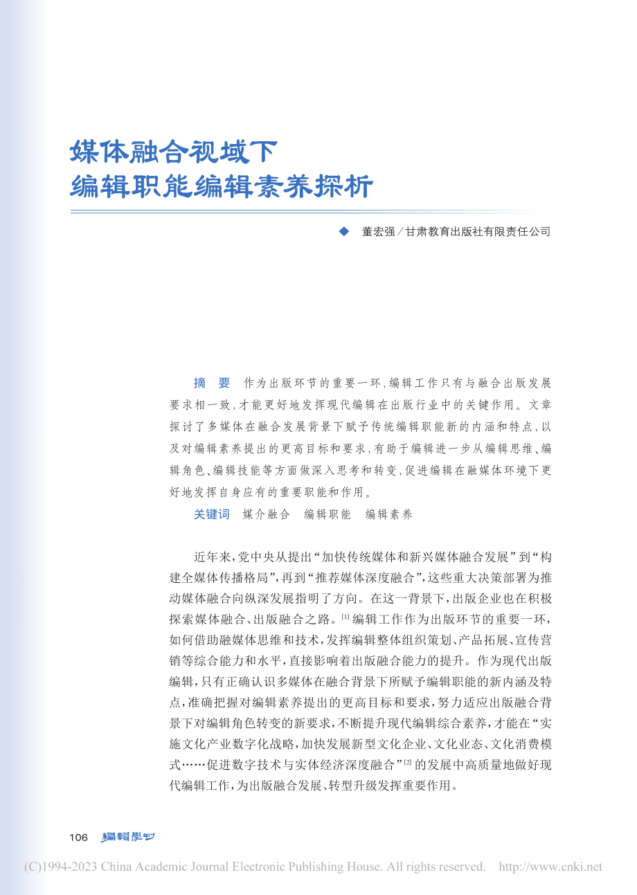 媒体融合视域下编辑职能编辑素养探析_董宏强.pdf_第1页