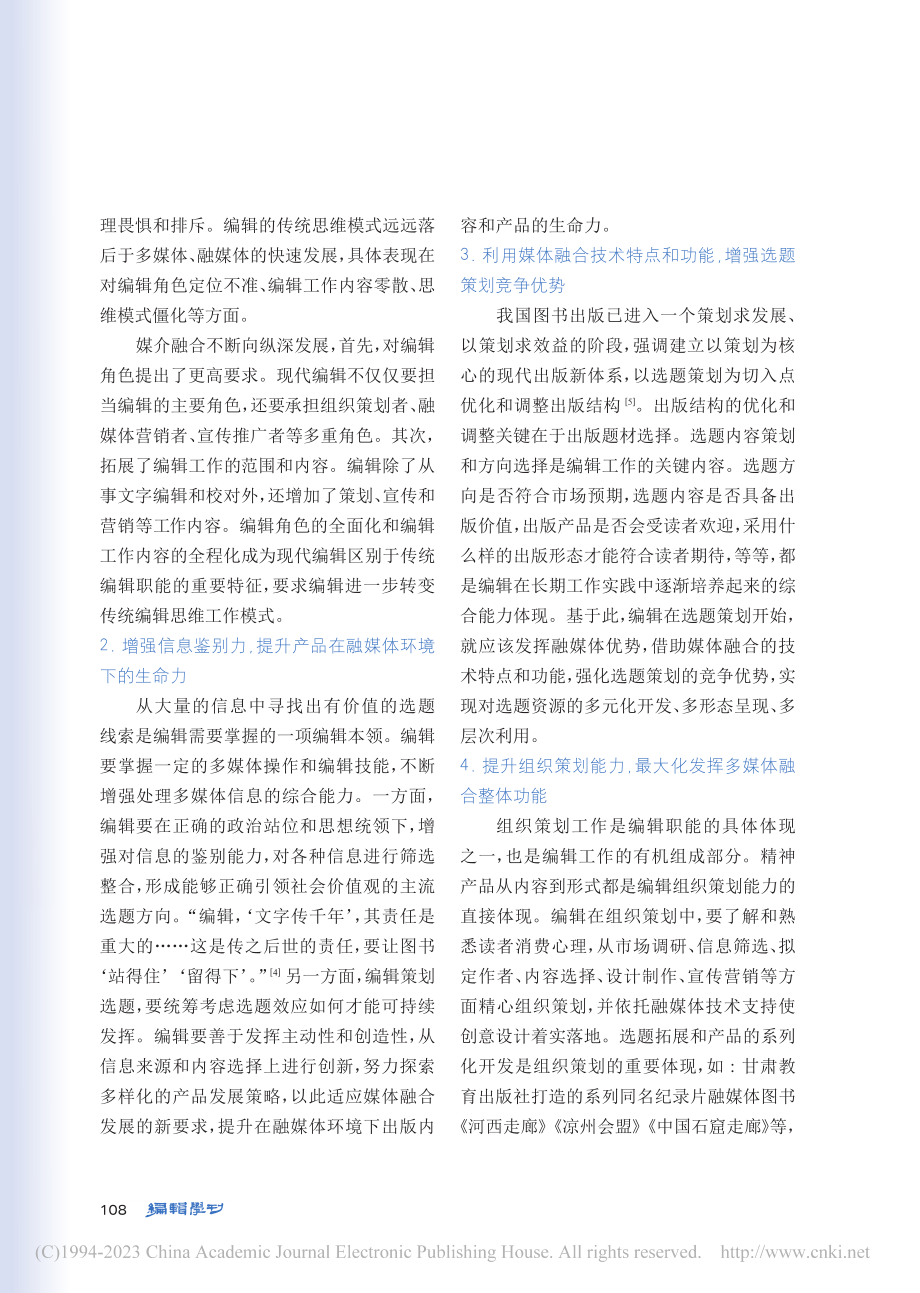 媒体融合视域下编辑职能编辑素养探析_董宏强.pdf_第3页