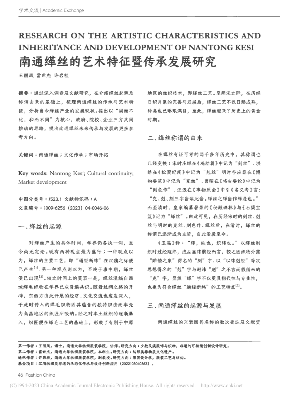 南通缂丝的艺术特征暨传承发展研究_王丽凤.pdf_第1页