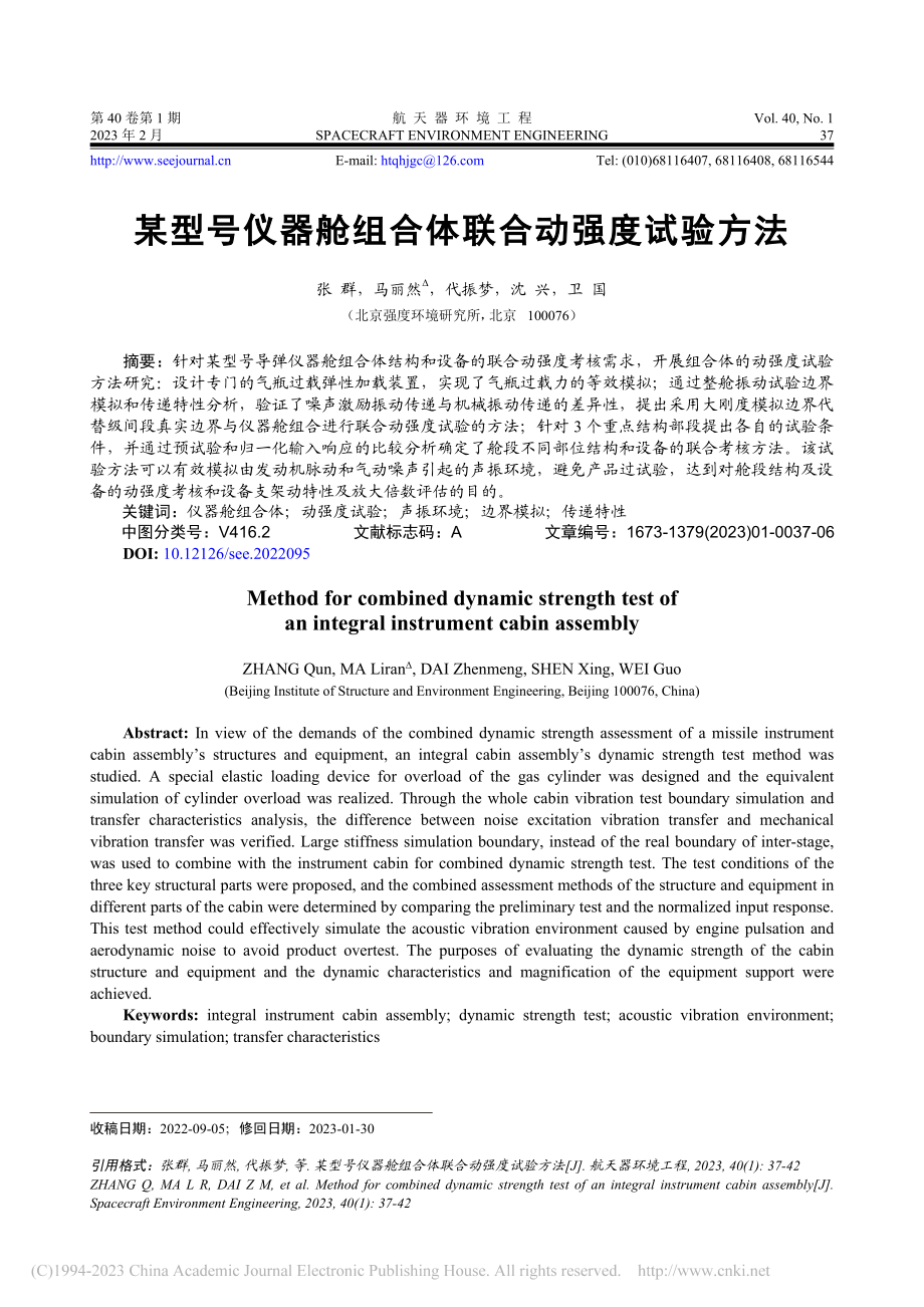 某型号仪器舱组合体联合动强度试验方法_张群.pdf_第1页