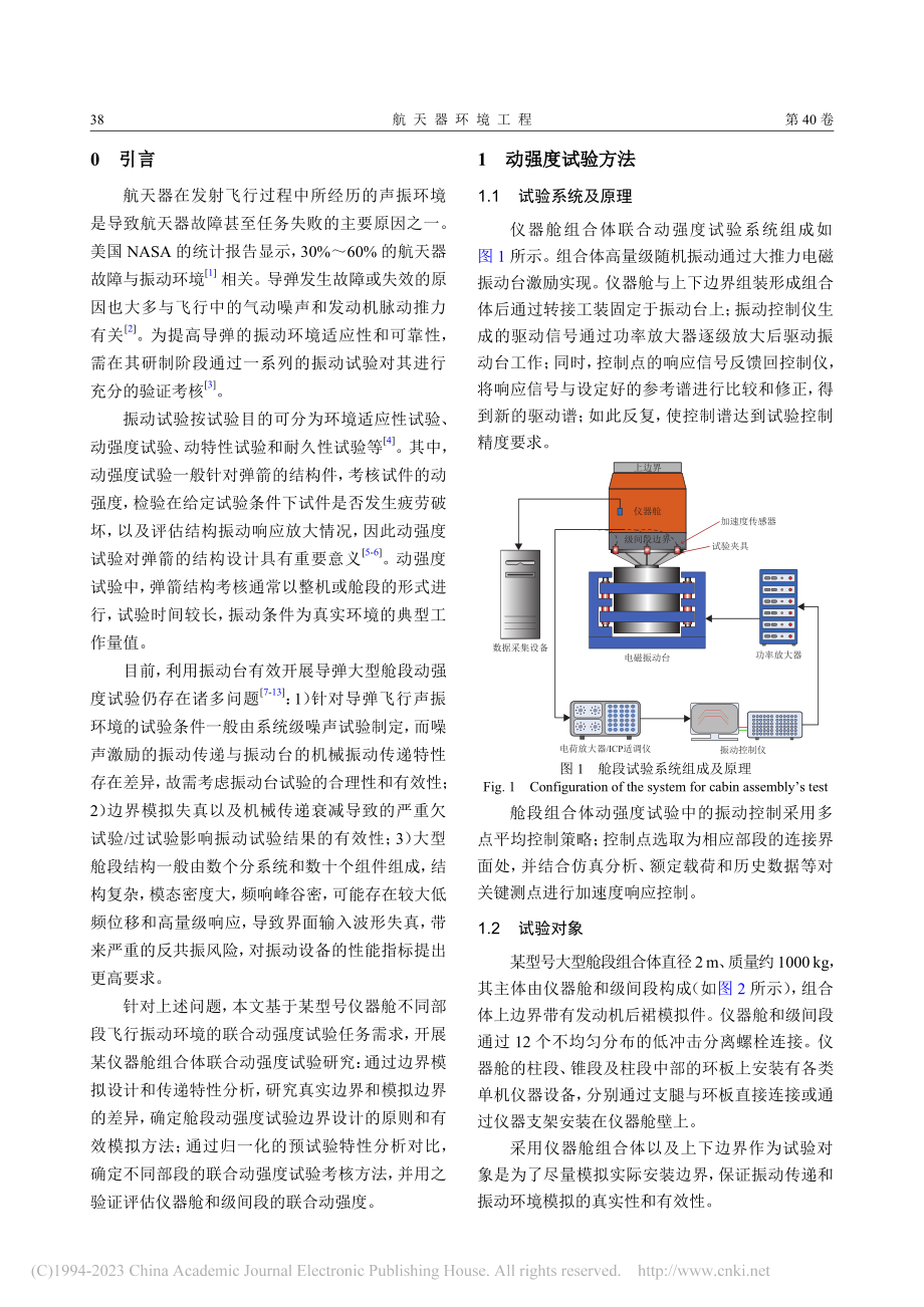 某型号仪器舱组合体联合动强度试验方法_张群.pdf_第2页