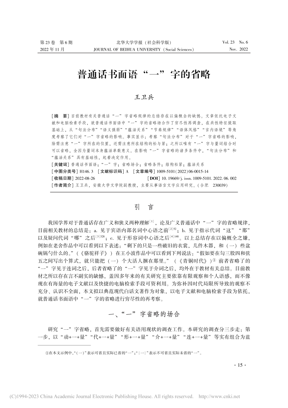 普通话书面语“一”字的省略_王卫兵.pdf_第1页