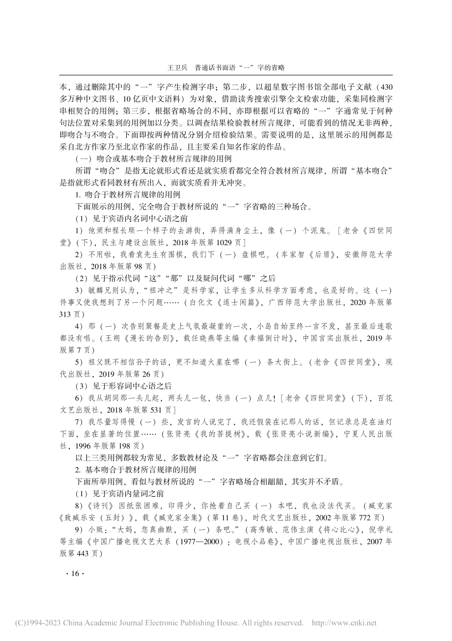 普通话书面语“一”字的省略_王卫兵.pdf_第2页