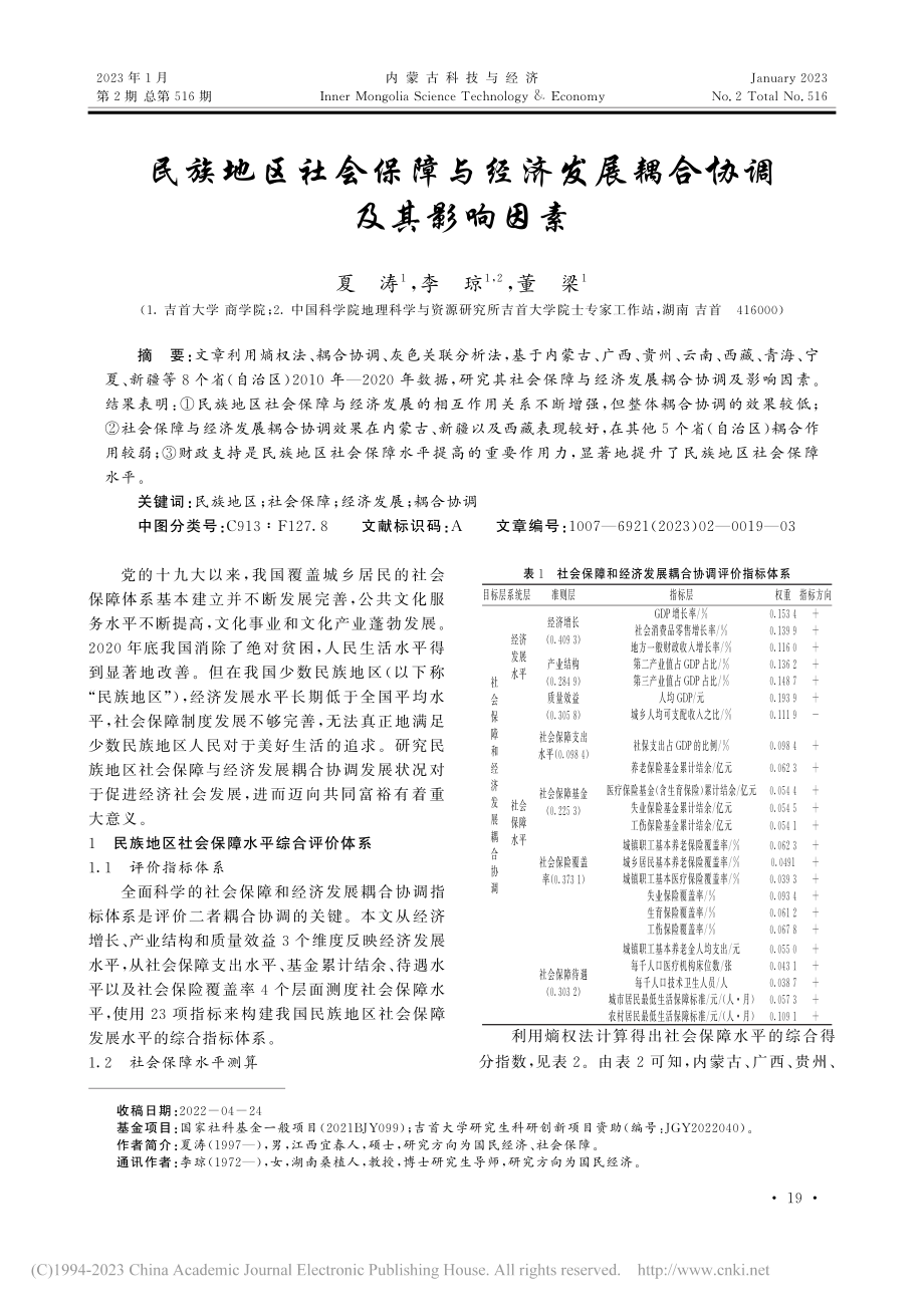 民族地区社会保障与经济发展耦合协调及其影响因素_夏涛.pdf_第1页