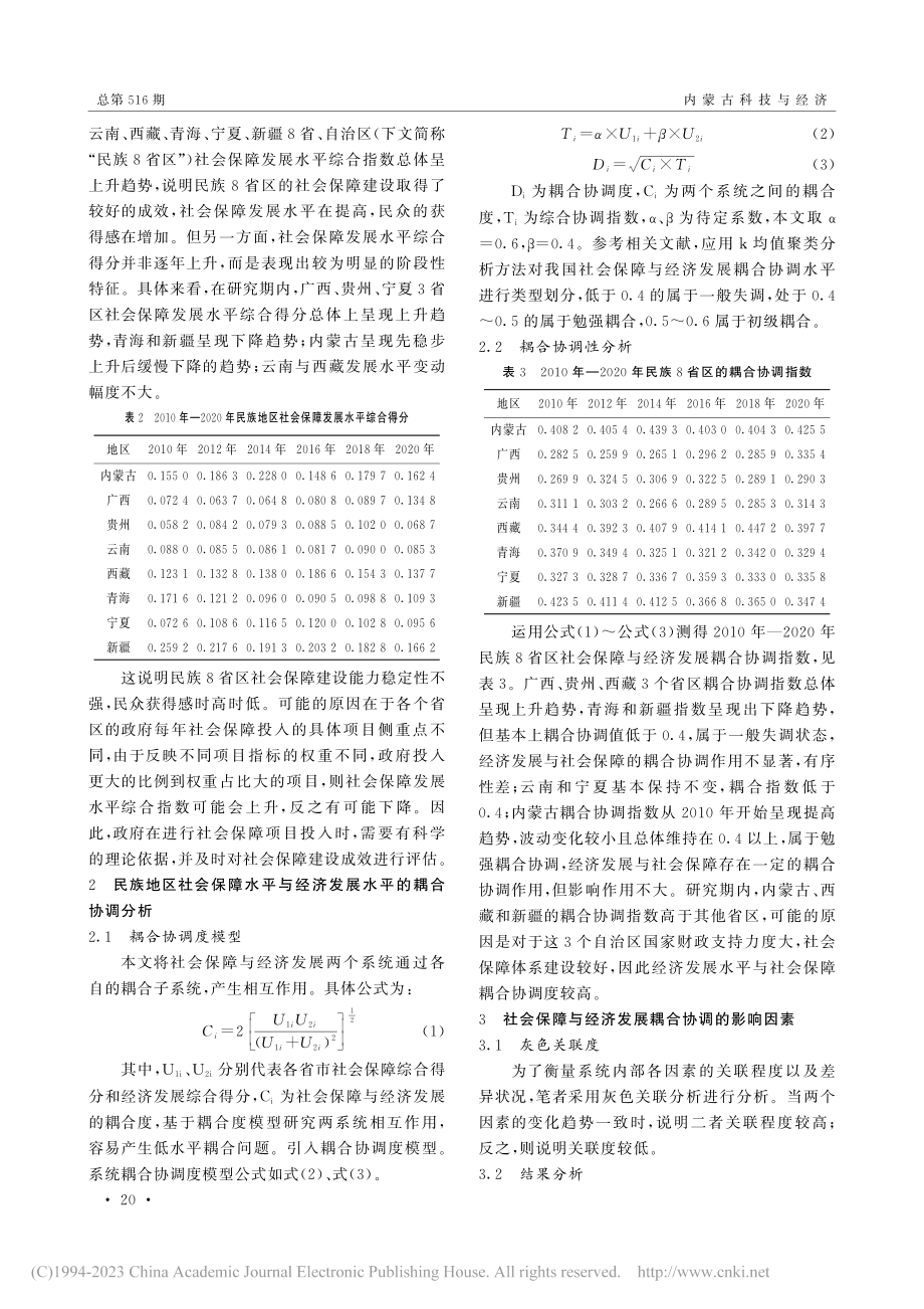 民族地区社会保障与经济发展耦合协调及其影响因素_夏涛.pdf_第2页